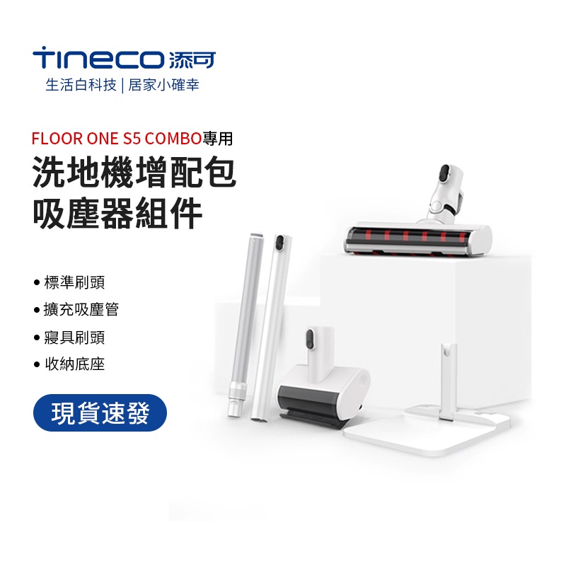 TINECO添可 FLOOR ONE S5 COMBO 洗地機增配包 吸塵器組件 多合一配件