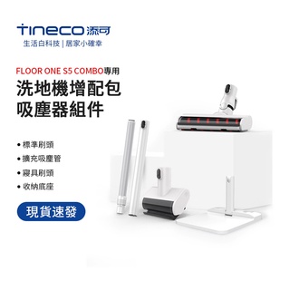 TINECO添可 FLOOR ONE S5 COMBO 洗地機增配包 吸塵器組件 多合一配件