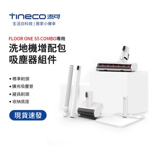 TINECO添可 FLOOR ONE S5 COMBO 洗地機增配包 吸塵器元件 多合一配件