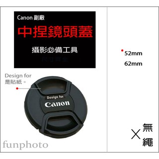 【趣攝癮】Canon副廠 字樣 52mm 62mm 中捏式 鏡頭蓋