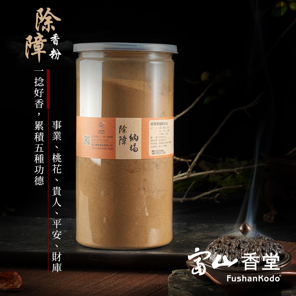 【富山香堂】除障納福香粉 500g 香粉 煙供粉 除障香 藏香