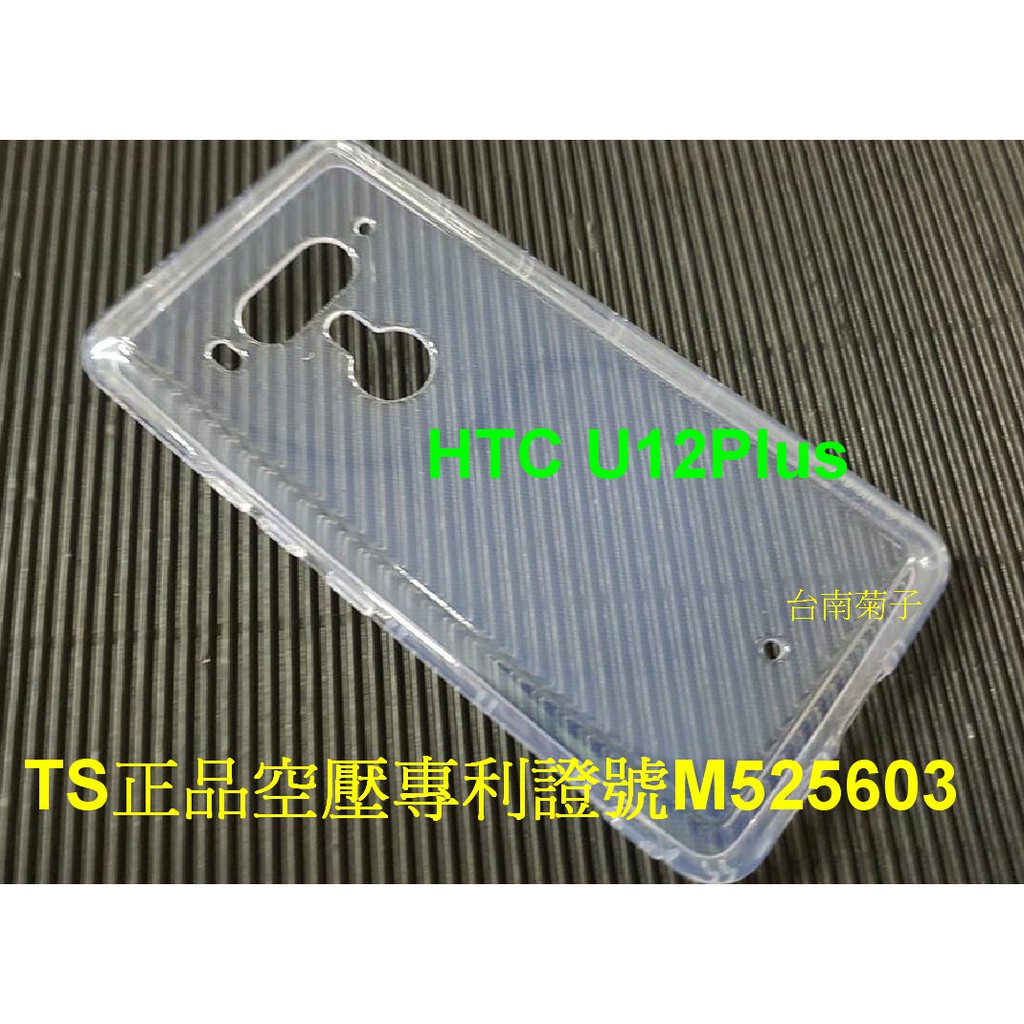 ★【專利空壓殼】全新【HTC U12+ /  U12】~~ 防摔殼 氣墊殼 軟殼~用久不會霧白