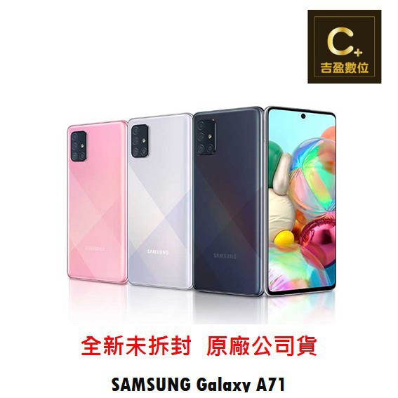 SAMSUNG Galaxy A71 8G/128G  空機【吉盈數位商城】