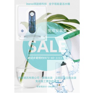 嘉賓集團 北區經銷商 INOVA iWater 金字塔能量活水機(微電腦型) 含安裝 內附1套濾心