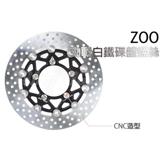 Q3機車精品 ZOO 白鐵碟盤螺絲 碟盤 碟盤螺絲 白鐵 勁戰 新勁戰 三代勁戰 四代勁戰 BWS R