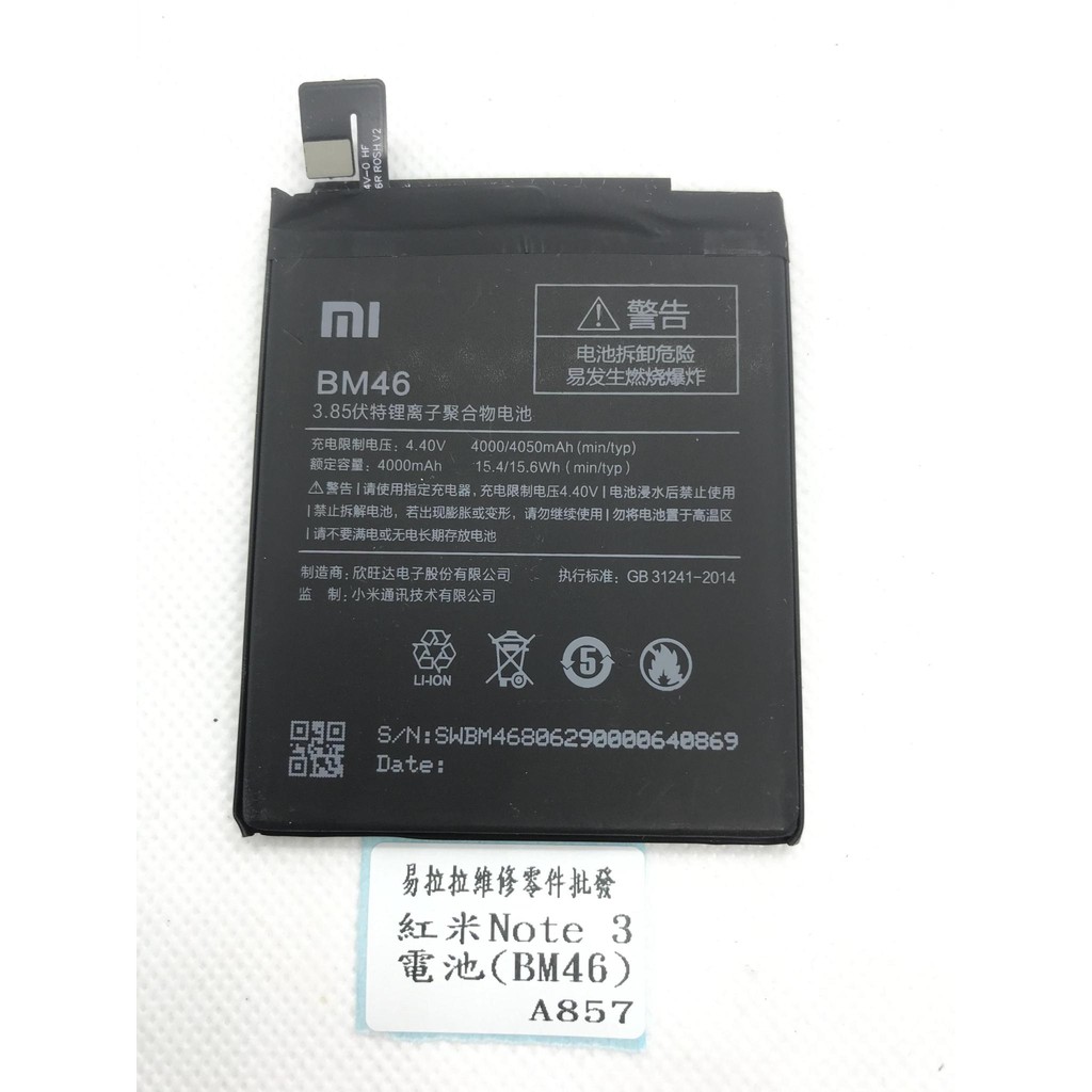 紅米Note 3 電池(BM46)