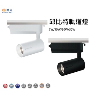 (兩年保固)舞光LED-7W 15W 20W 30W邱位元軌道燈(白光/自然光/黃光)(白殼/黑殼)
