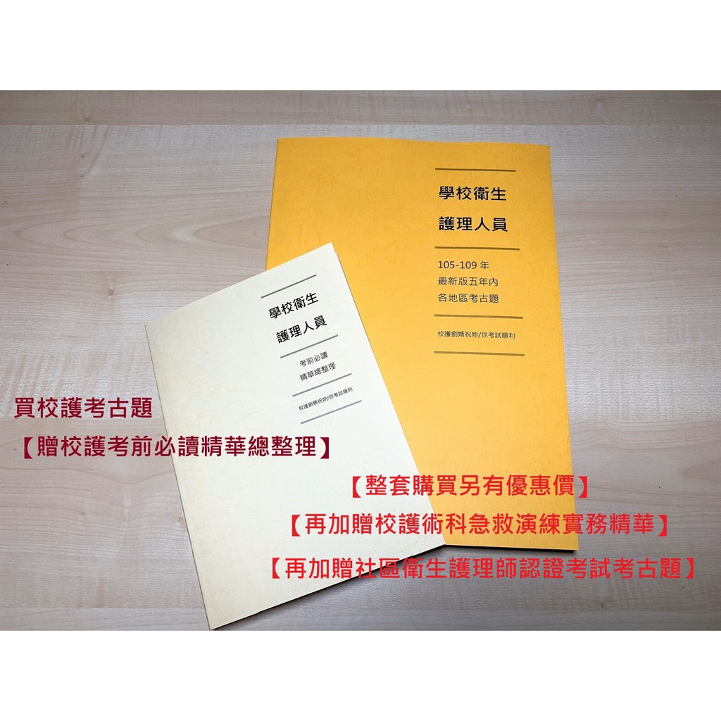 【贈】校護考前必讀精華總整理 校護 考古題 【整套購買另有優惠價再加贈多樣贈品】
