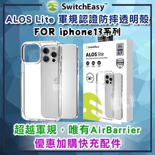🌈Switcheasy iPhone 13系列 ALOS Lite軍規認證 防摔抗菌 透明殼 保護殼 公司貨