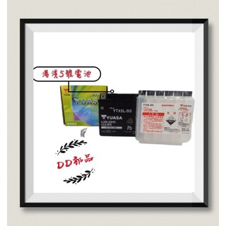 [DD部品]（正廠電瓶）湯淺電池5號/5L YTX5L-BS GTX5A-BS GS 5號電瓶 電池
