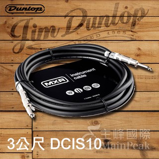 【恩心樂器批發】公司貨 Dunlop MXR 樂器導線 吉他 鍵盤 貝斯 3公尺長 3m 10呎 雙直頭 DCIS10