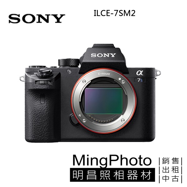 已停產 SONY A7S2 (ILCE-7SM2) 單機身 公司貨