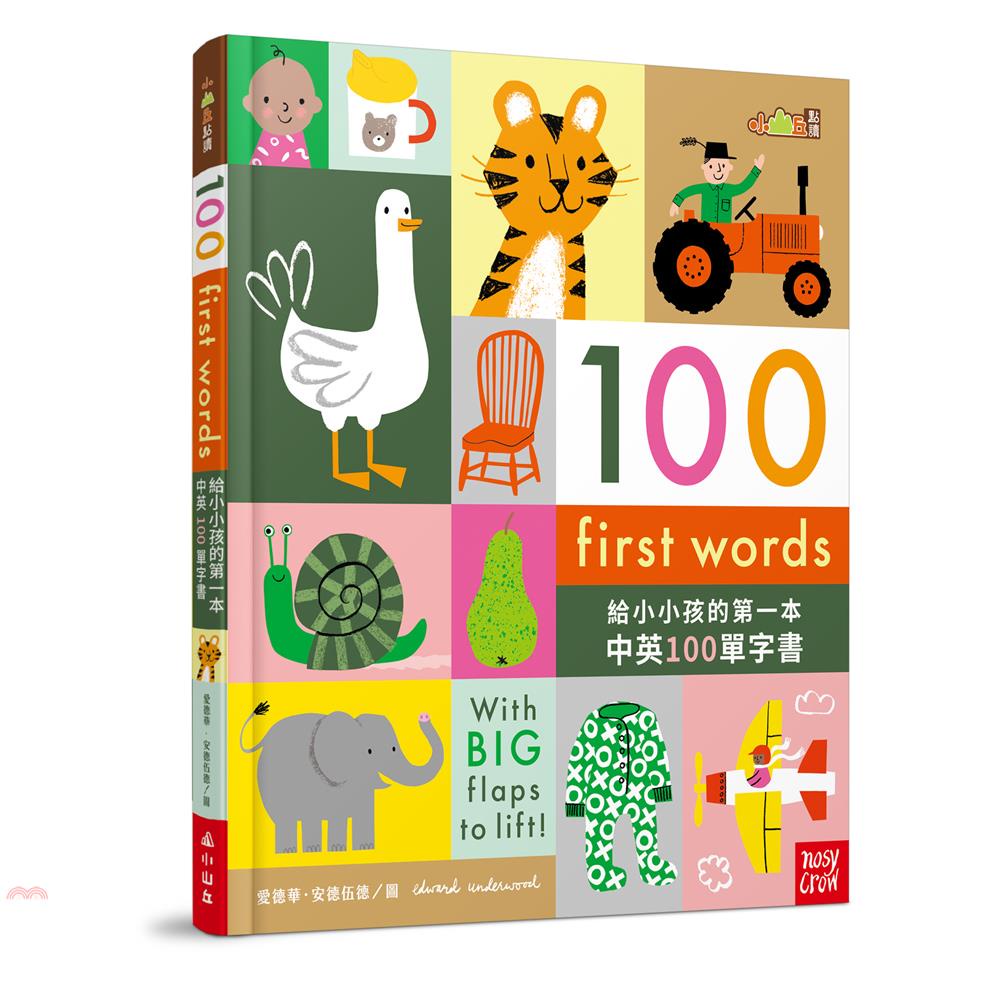 100 First Words給小小孩的第一本中英100單字書