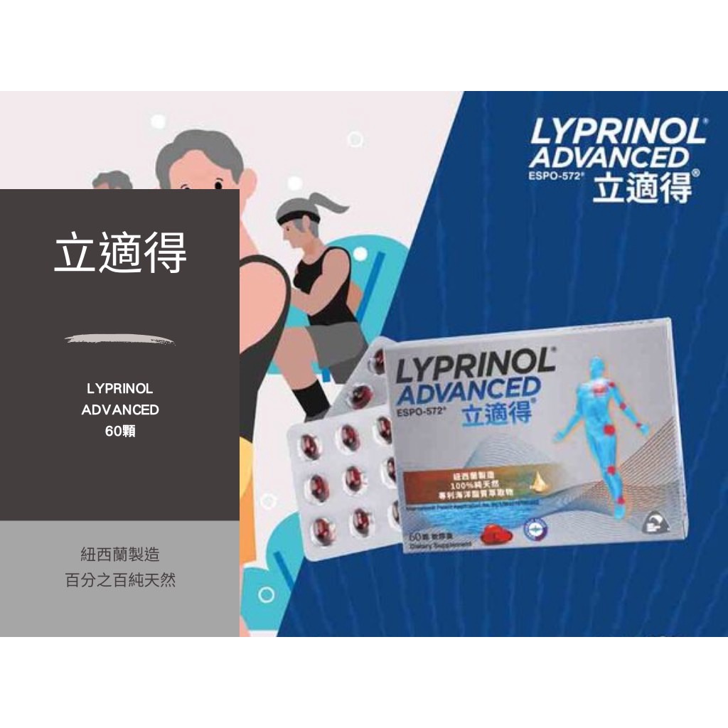 🐷圓圓晴🐷新版利筋諾 Lyprinol強化版 立適得 安適得人用 60顆 骨關節保養 台灣正版公司貨 不割標