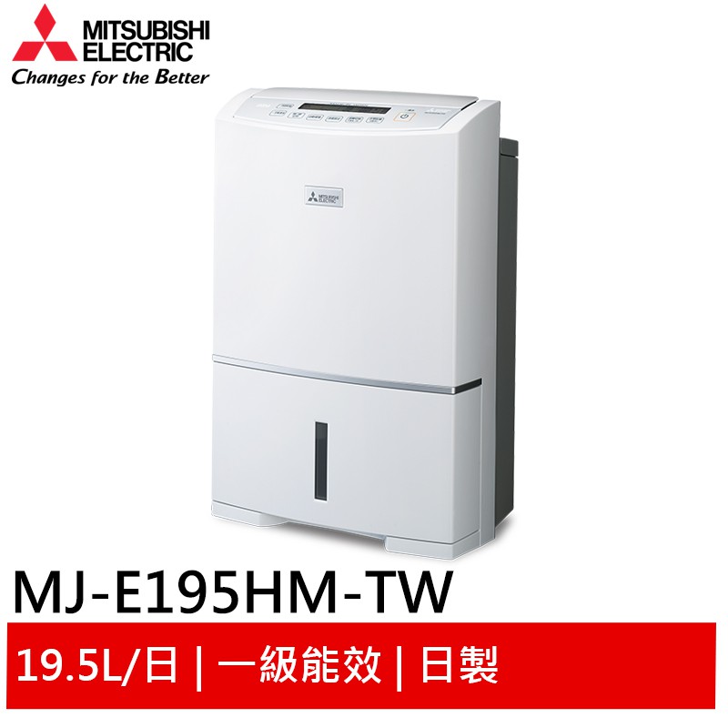 MITSUBISHI 三菱(現貨)高效節能清淨除濕機 日本製  MJ-E190HT-TW/MJ-E195HM-TW