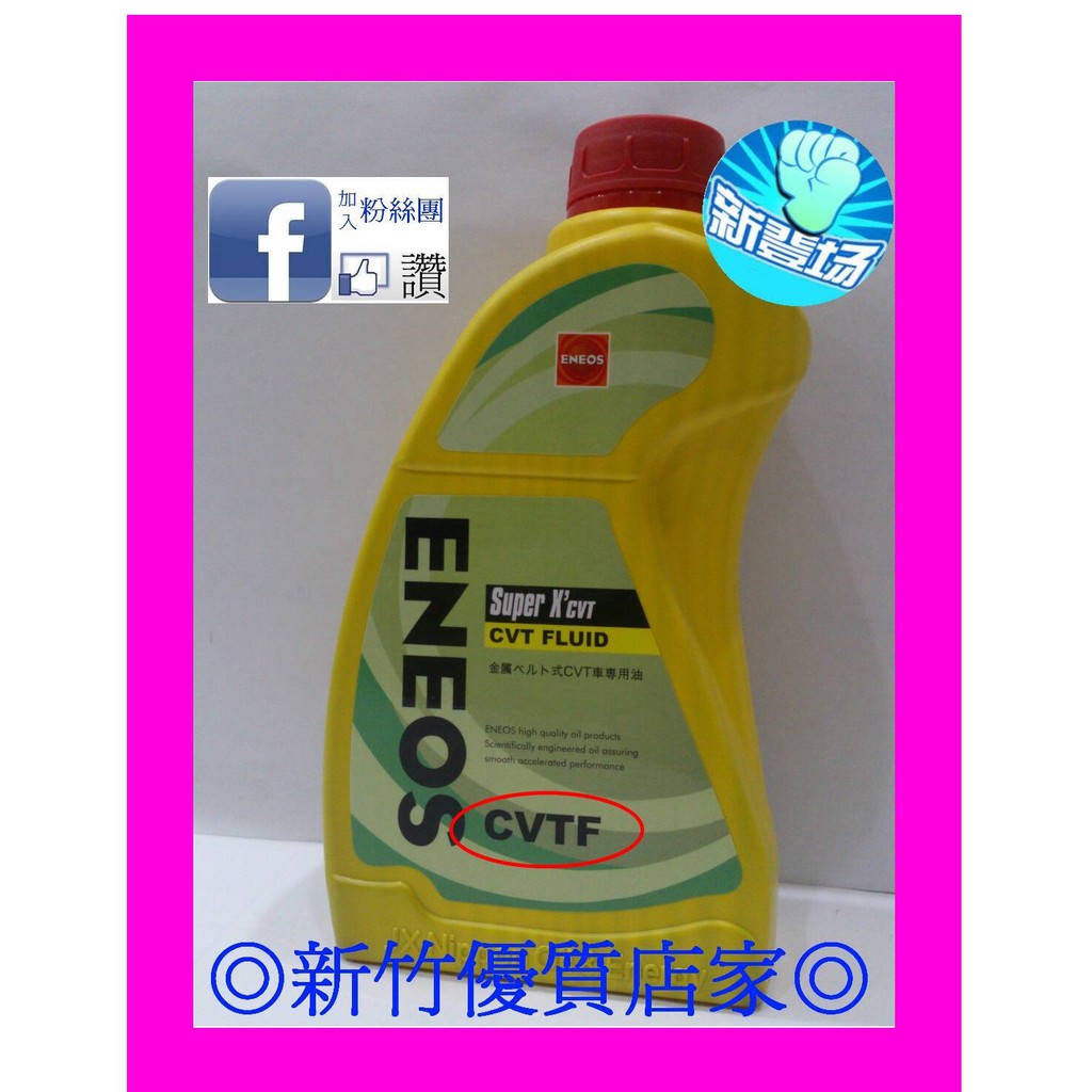 ENEOS 全合成變速箱油 X-ATF  CVT 新日本 ATF SUPER 5 另有 無段變速箱油 eneos DW1