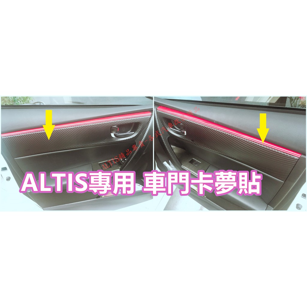 ALTIS 11代 11.5代 碳纖維 車門飾板 貼膜 拉手 卡夢 車門 內裝 飾板 門板 扶手 把手 11.5 11