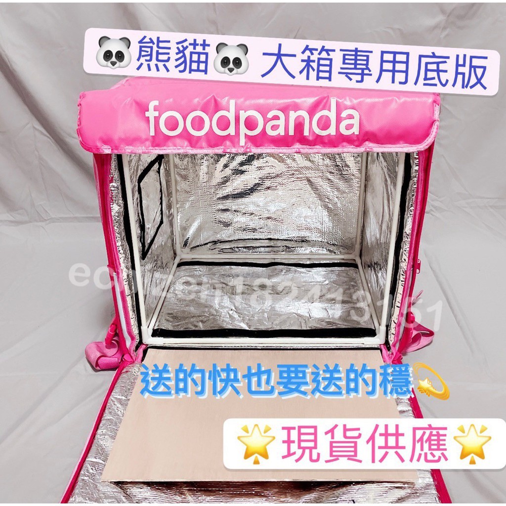 ❤️現貨當天寄❤️ Foodpanda熊貓大箱專用底板（舊款包）