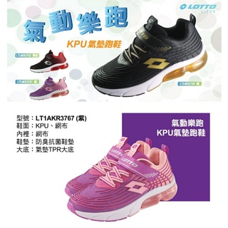【LOTTO】男童鞋 女童鞋 氣動樂跑 KPU氣墊跑鞋紫-LT1AKR3767 黑色lt1ar3760