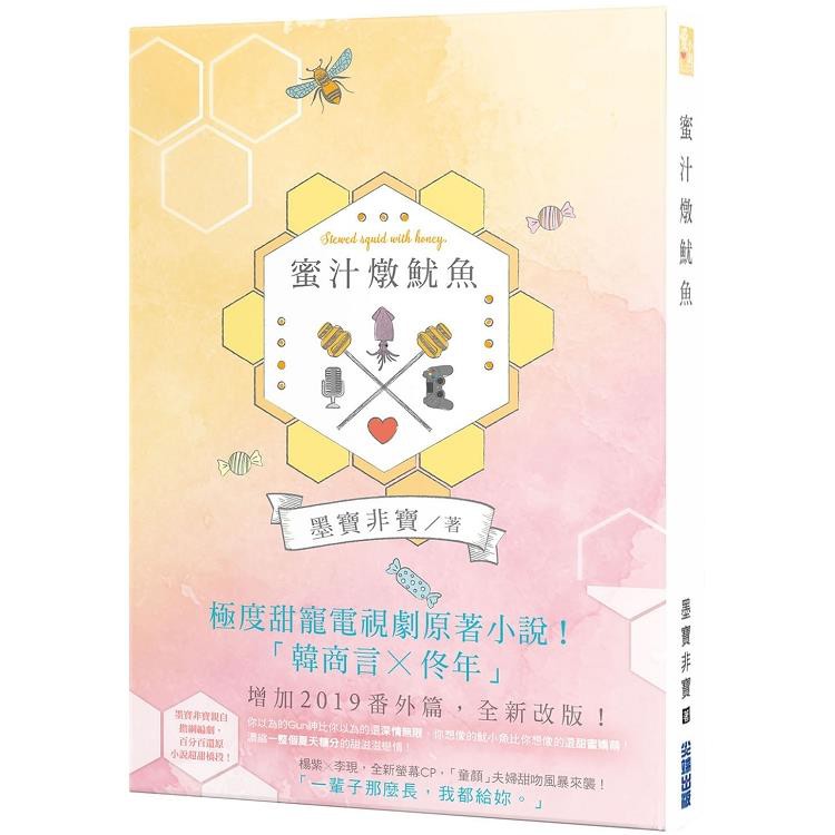 《蜜汁燉魷魚（電視劇《親愛的，熱愛的》原著小說）》~~墨寶非寶~~全新繁體