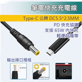 現貨 PD 誘騙線 Type-C 公頭 轉 DC 5.5x2.5 MM 快充線 充電線 ACER ASUS MSI 適用