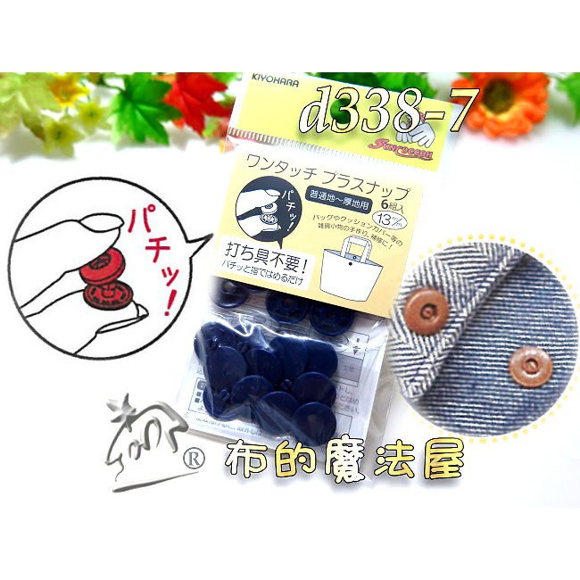 【布的魔法屋】d338-7日本進口Suncoccoh深藍6組入13mm免工具按釦(拼布按扣,日本暗釦,壓釦,暗扣,壓扣)