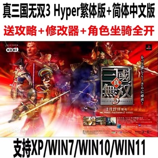 真三國無雙3 Hyper 中文版 送修改器 攻略 角色坐騎全開 PC電腦單機遊戲 電腦遊戲卡