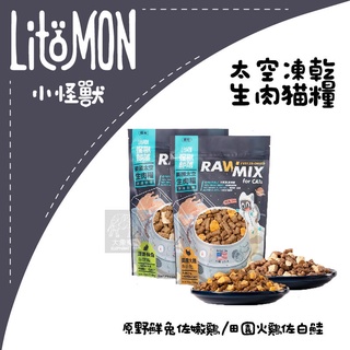 （LitoMon怪獸部落）太空凍乾生肉貓糧 。鮮兔嫩雞/火雞白鮭。140g。美國製