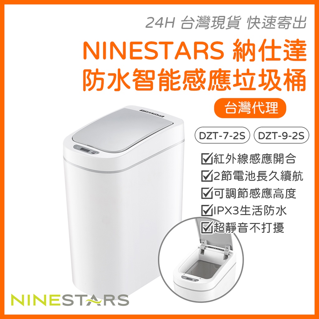 美國 NINESTARS 納仕達 感應垃圾桶 智能垃圾桶 7L 9L 大容量 台灣代理⁂