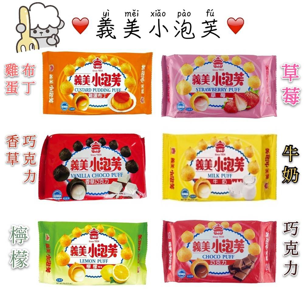 【現貨+附發票】義美小泡芙-單包 57g 草莓 牛奶 巧克力 黑可可 牛奶布丁 新口味厚奶茶 泡芙