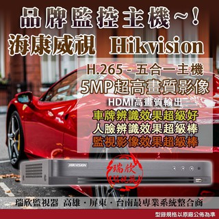 C861 裝到好 海康威視 8路主機+4T硬碟 DS-7208HQHI-K1 高雄監視器 屏東/臺南 Hikvision