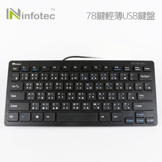☆YoYo 3C☆infotec KB101 USB有線薄型迷你鍵盤(78鍵)