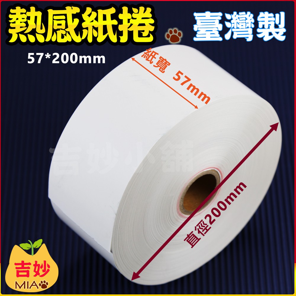 熱感紙捲57 200mm 內管芯25mm 收據紙熱感紙感熱感熱紙捲感熱紙 吉妙小舖 蝦皮購物