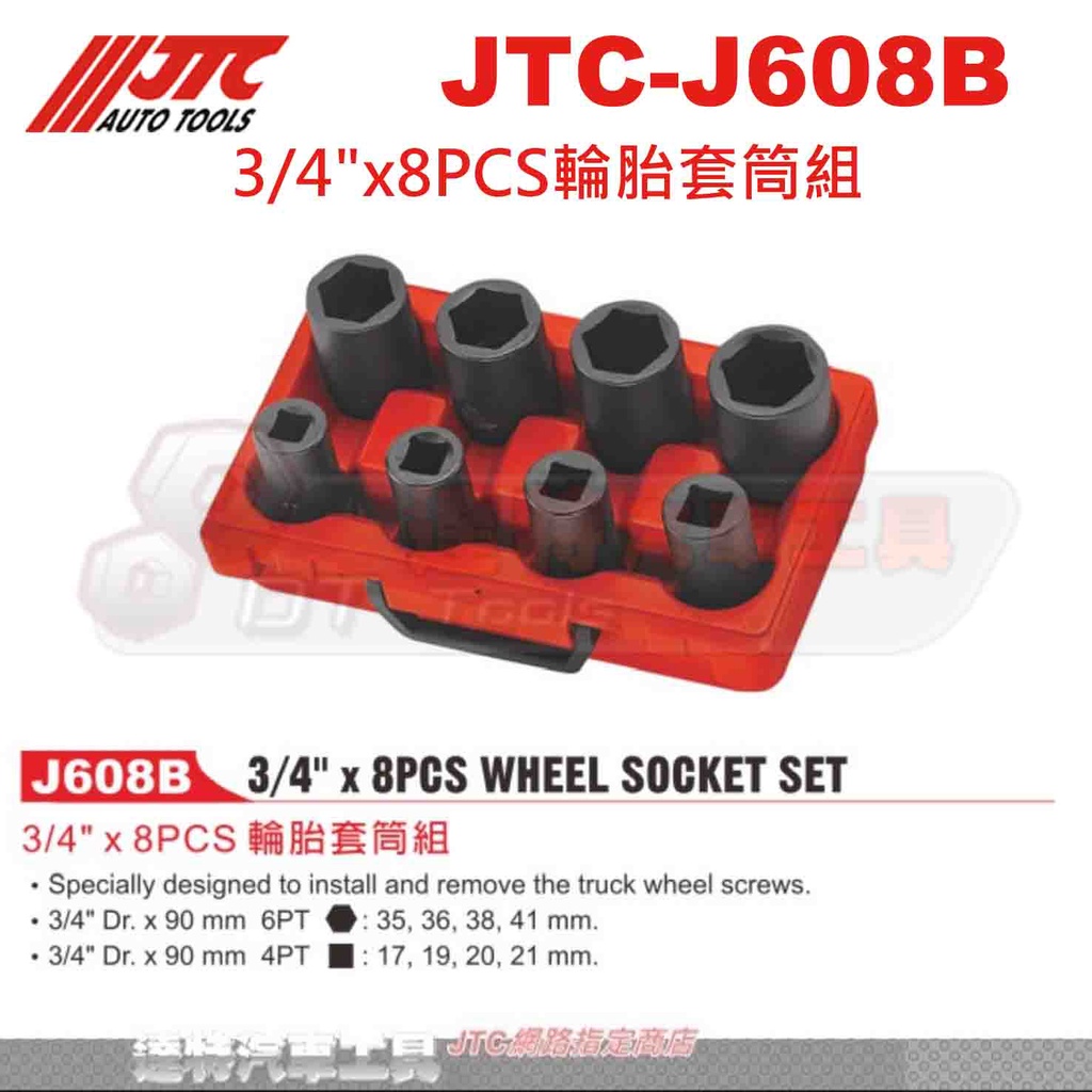 JTC-J608B 3/4"x8PCS輪胎套筒組☆達特汽車工具☆JTC J608B
