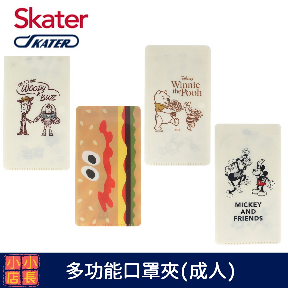 現貨 skater 多功能 成人 口罩夾 車票夾 卡夾 口罩收納夾 維尼 玩具總動員 米奇 Burger conx