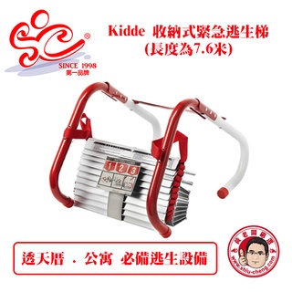 旭成科-Kidde 收納式緊急避難逃生梯(長度7.6米)一律採貨運