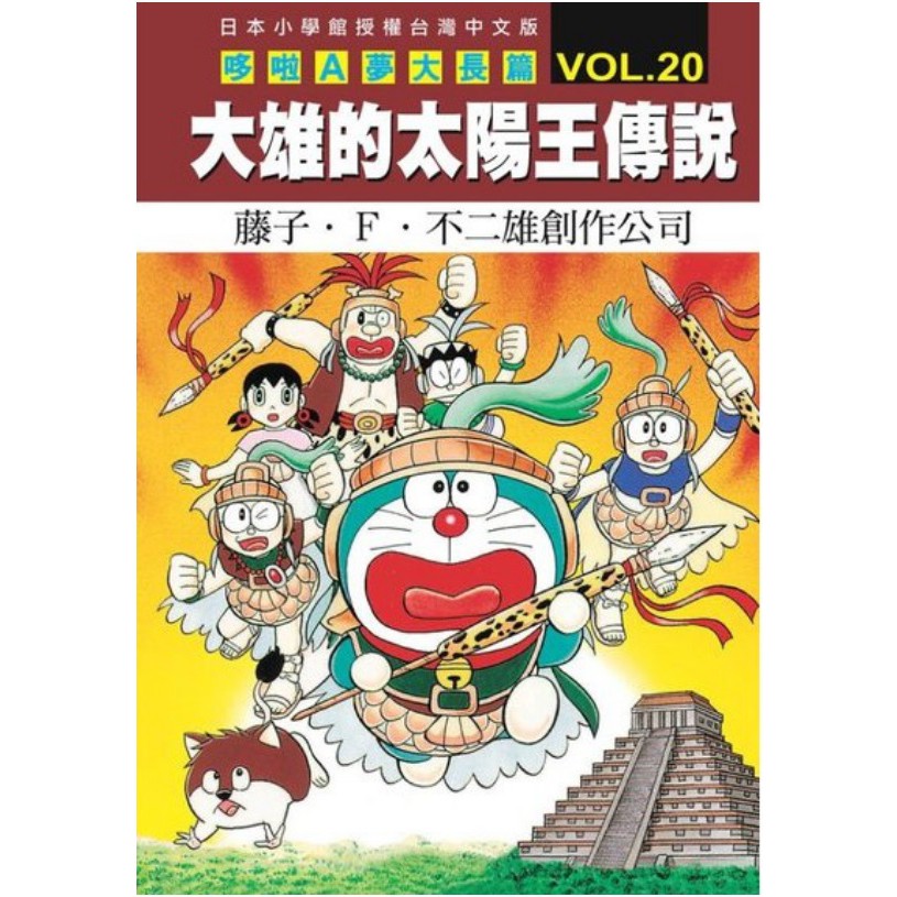 哆啦a夢大長篇vol 大雄的太陽王傳說 全 哆啦a夢劇場版電影週年紀念電影改編漫畫版漫畫 蝦皮購物
