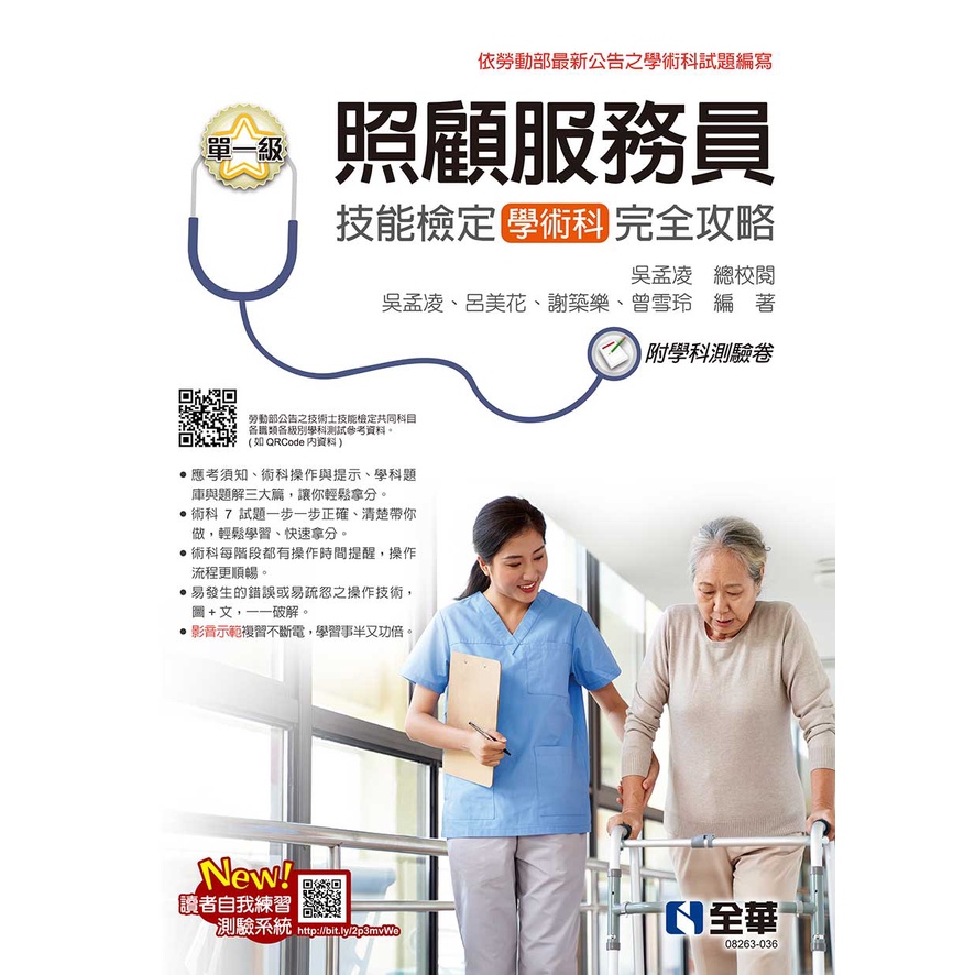 [全華~書本熊]2023單一級照顧服務員技能檢定學術科完全攻略(附學科測驗卷) 112/07出版 9786263285408&lt;書本熊書屋&gt;