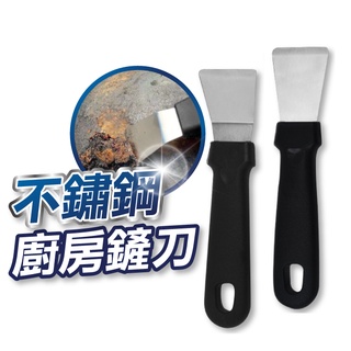 【U-mop】不鏽鋼鏟刀 清潔鏟刀 居家清潔修補 牆壁鏟刀 廚房油汙鏟刀 油煙機灶臺重油汙刮除