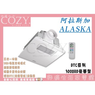 │COZY│💟公司貨💟阿拉斯加 ALASKA 300BRP 豪華型 浴室暖風機 乾燥機 排風機 換氣扇 300BKP