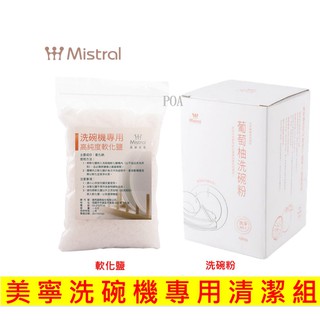 【現貨】 美寧洗碗粉 洗碗機專用清潔組 洗碗粉 軟化鹽