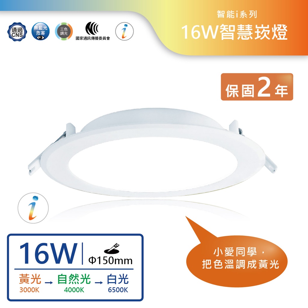 【舞光.LED】  LED 16W平面智慧崁燈(崁入孔15cm)LED-15DOP16-I【實體門市保固兩年】