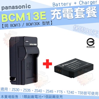 Panasonic BCM13E BCM13 BCM13GK 充電套餐 副廠 電池 充電器 座充 ZS40 ZS45