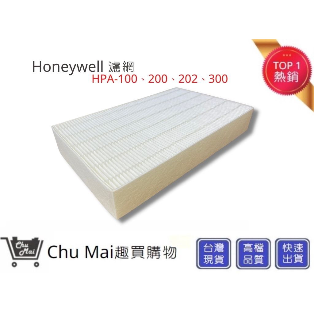 Honeywell濾網 空氣清淨濾心【Chu Mai】HPA-100APTW HPA-200APTW HPA-300AP