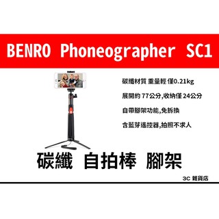 百諾 BENRO Phoneographer SC1 碳纖 藍芽 自拍棒 自拍腳架 不含手機
