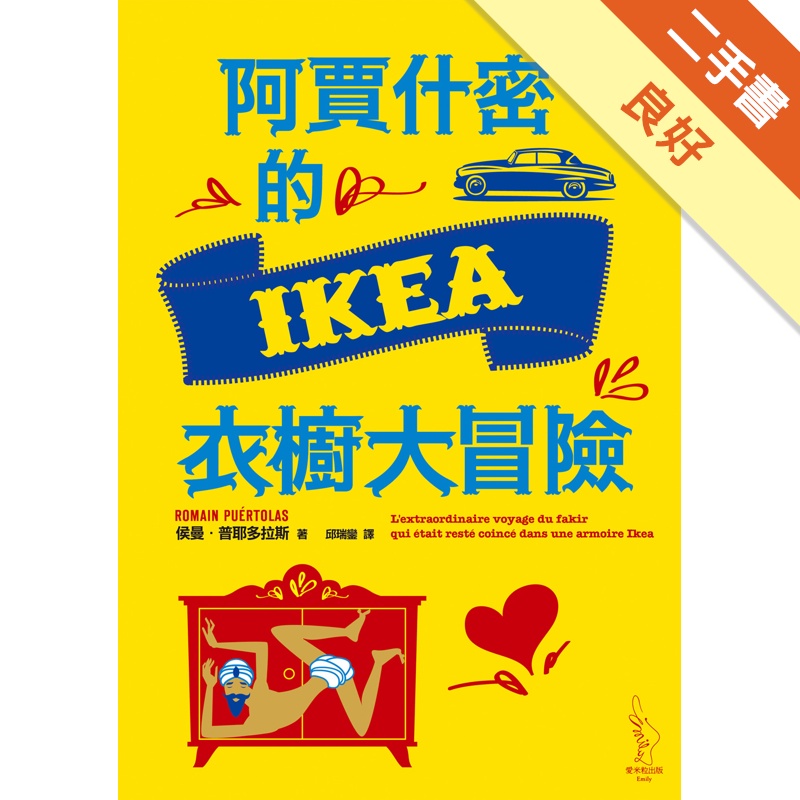 阿賈什密的IKEA衣櫥大冒險