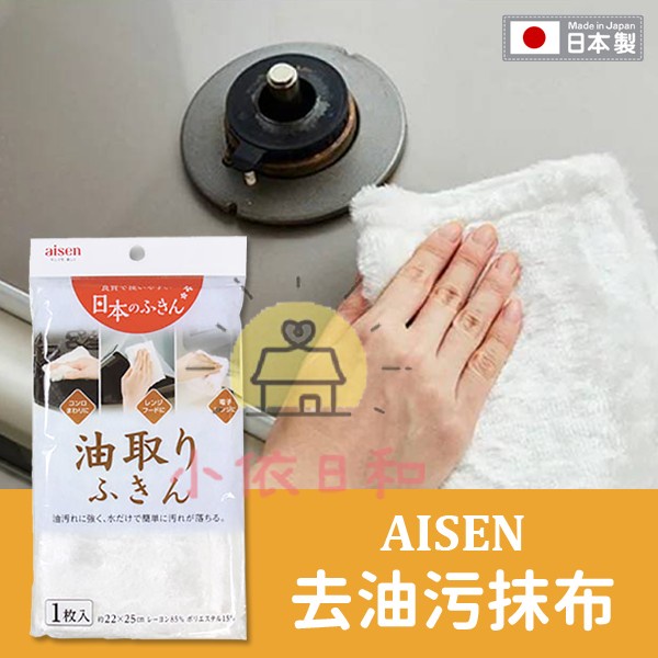 ⭐️【現貨】日本 Aisen 去油污抹布 日本製 清除油垢 廚房 瓦斯爐 清潔 吸水 去油污 小依日和