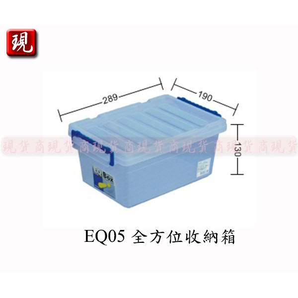 【彥祥】.聯府EQ05全方位收納箱/玩具箱/置物箱/工具箱/小物收納箱