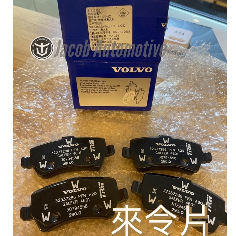 【Jacob】VOLVO XC/S/V60 XC/S/V90(CC) XC40 剎車 煞車皮 來令 來令片 原廠