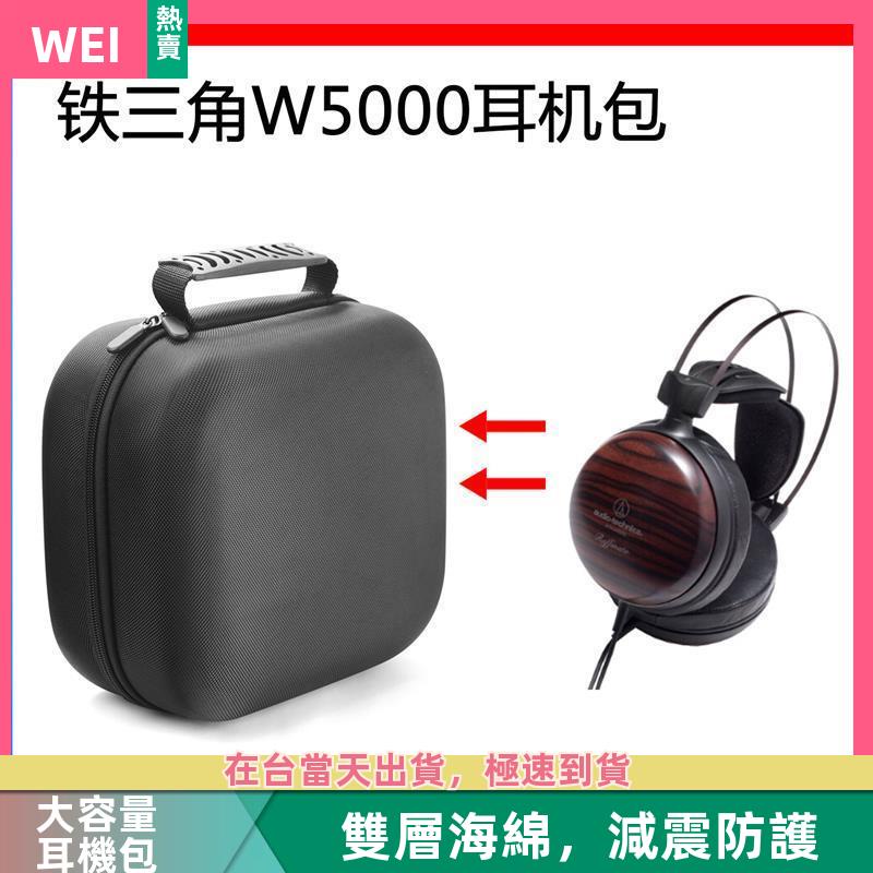 【台灣現貨】鐵三角 W5000電競耳機包保護包便攜收納硬殼超大容量 耳機包 收納包